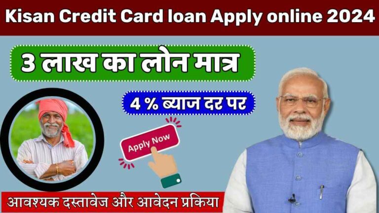 Kisan Credit Card loan Apply online 2024