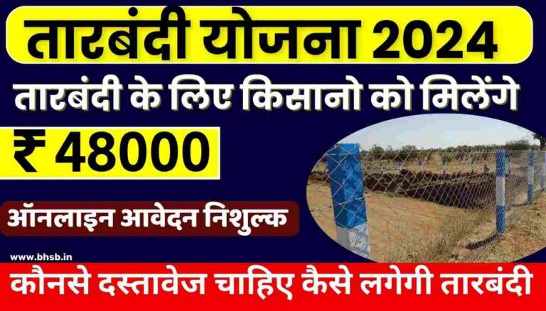 Rajasthan Tarbandi Yojana 2024