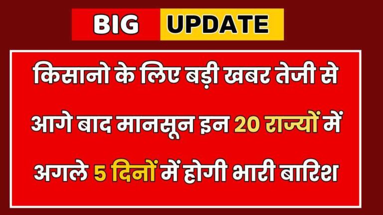 Monsoon Alert: किसानो के लिए बड़ी खबर तेजी से आगे बाद मानसून इन 20 राज्यों में अगले 5 दिनों में होगी भारी बारिश