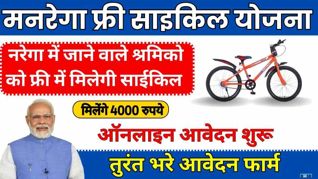 MGNREGA Free Cycle Yojana 2024